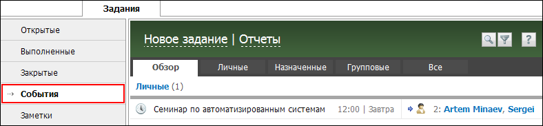 События в Заданиях