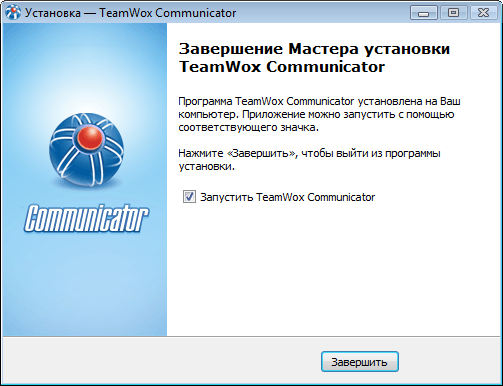 Нажмите кнопку Завершить для запуска TeamWox Communicator