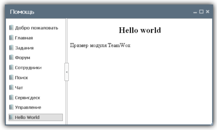 Help for the Hello World Module Main Page in Russian