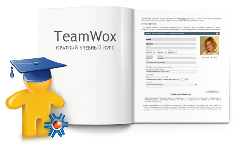 Инструкция по настройке TeamWox и краткий учебный курс