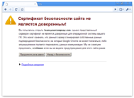 Предупреждение Google Chrome о недоверенном SSL-сертификате