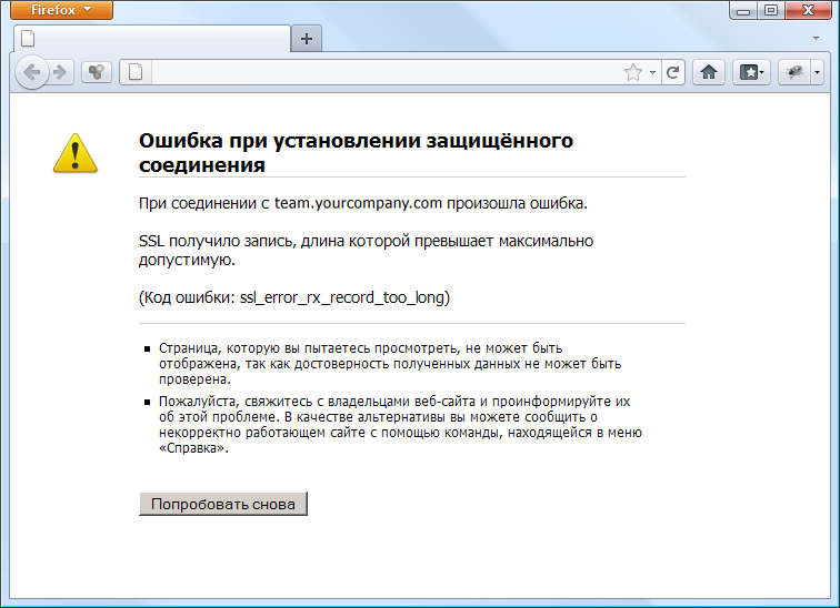 Не удалось установить ssl соединение. Ошибка при установлении защищённого соединения. Подключение защищено.