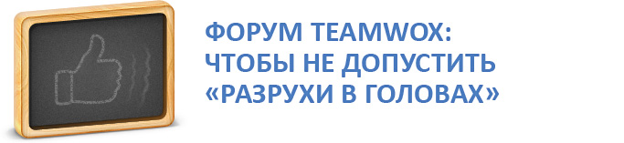 Форум TeamWox