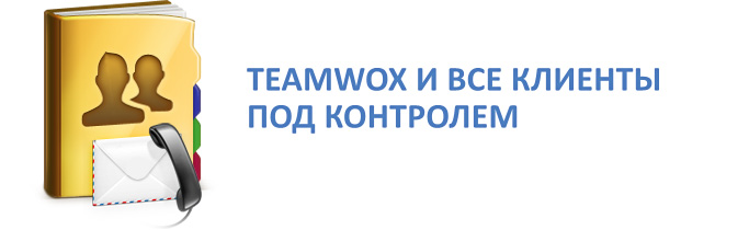 В TeamWox все клиенты под контролем