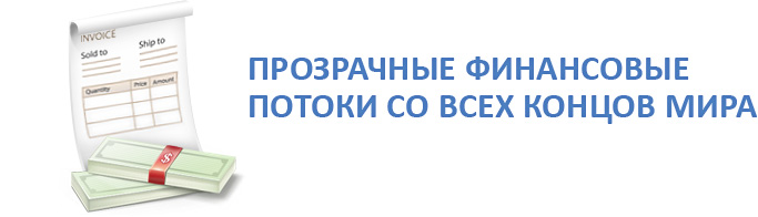 Прозрачные финансовые потоки со всех концов мира