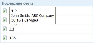 Последние счета