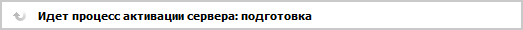 Подготовка к активации