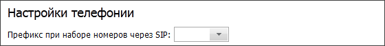 Настройки телефонии