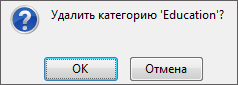 Подтверждение удаления категории