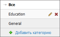 Редактирование/удаление категории