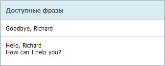 Доступные фразы