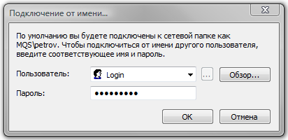 Подключение от имени