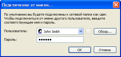 Подключение от имени