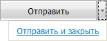 Отправить и закрыть