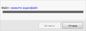 Вставка аудио