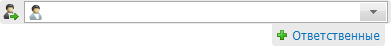 Ответственные