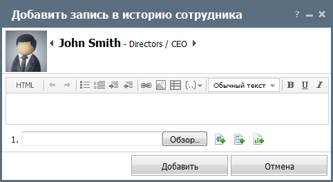 Добавить запись в историю сотрудника