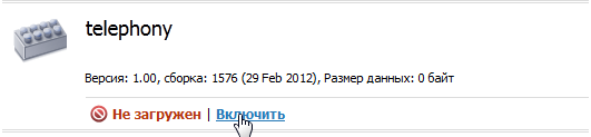 Включение модуля "Телефония"