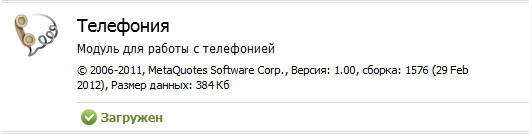 Модуль "Телефония" включен