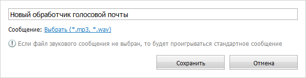 Обработчик голосовой почты